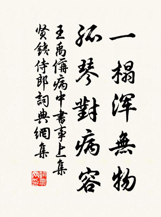 王禹偁一榻浑无物，孤琴对病容书法作品欣赏