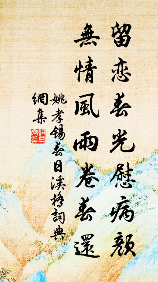 姚孝锡留恋春光慰病颜，无情风雨卷春还书法作品欣赏