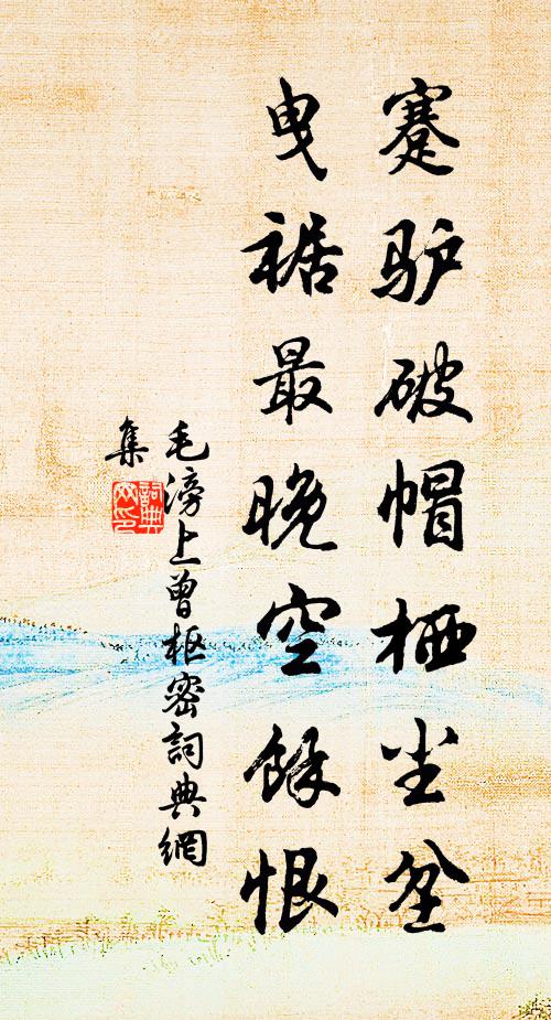 毛滂蹇驴破帽栖尘坌，曳裾最晚空余恨书法作品欣赏