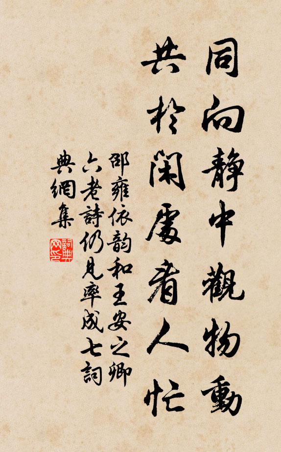 邵雍同向静中观物动，共於闲处看人忙书法作品欣赏