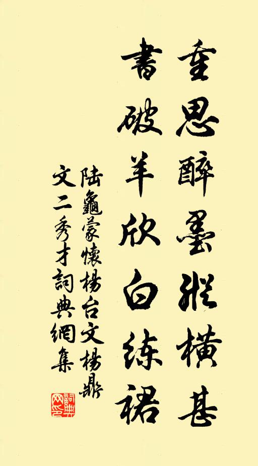 陆龟蒙重思醉墨纵横甚，书破羊欣白练裙书法作品欣赏