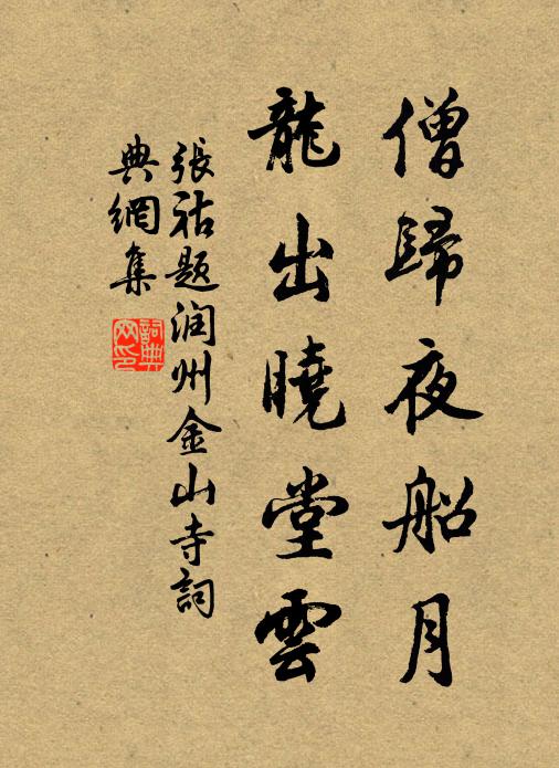 张祜僧归夜船月，龙出晓堂云书法作品欣赏