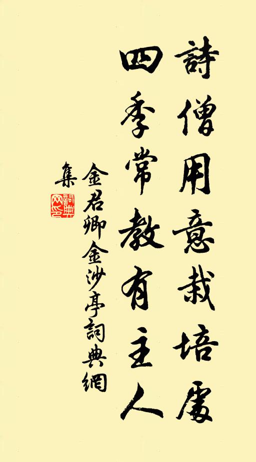 金君卿诗僧用意栽培处，四季常教有主人书法作品欣赏