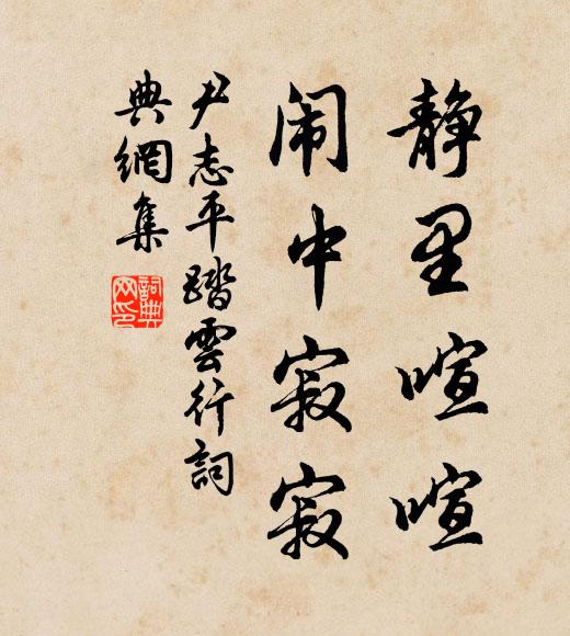 尹志平静里喧喧，闹中寂寂书法作品欣赏