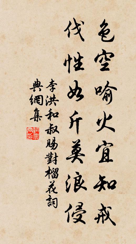 李洪色空喻火宜知戒，伐性如斤莫浪侵书法作品欣赏