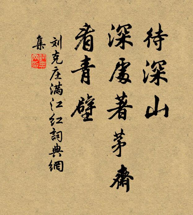 刘克庄待深山、深处著茅斋，看青壁书法作品欣赏
