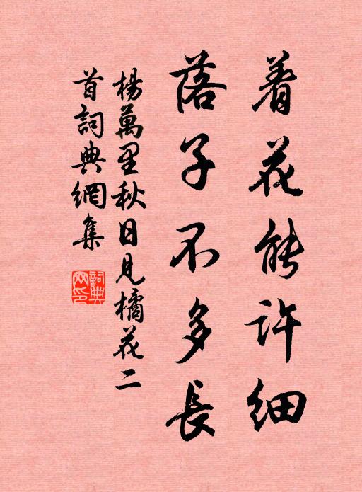 杨万里着花能许细，落子不多长书法作品欣赏