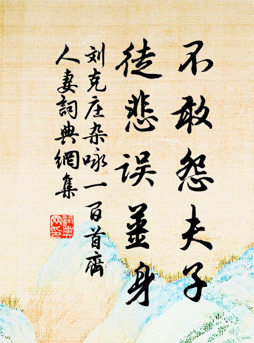 刘克庄不敢怨夫子，徒悲误姜身书法作品欣赏