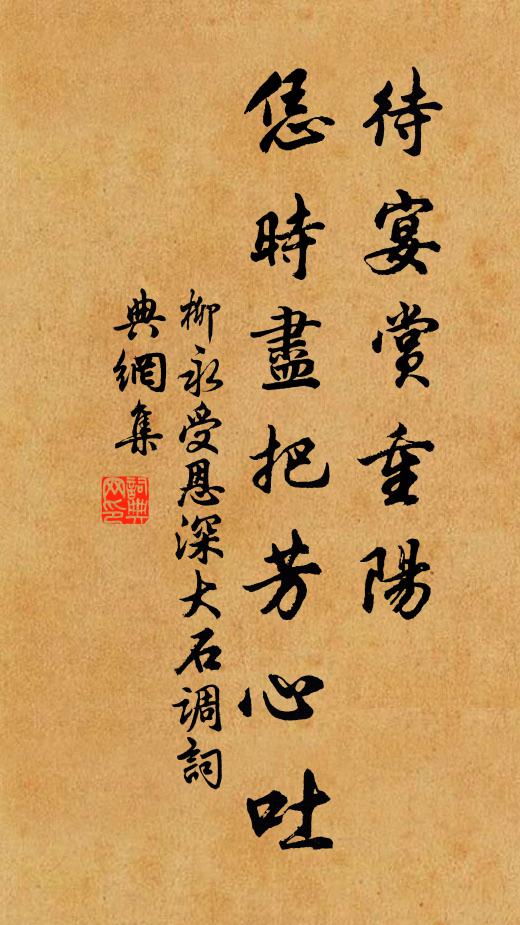 柳永待宴赏重阳，恁时尽把芳心吐书法作品欣赏