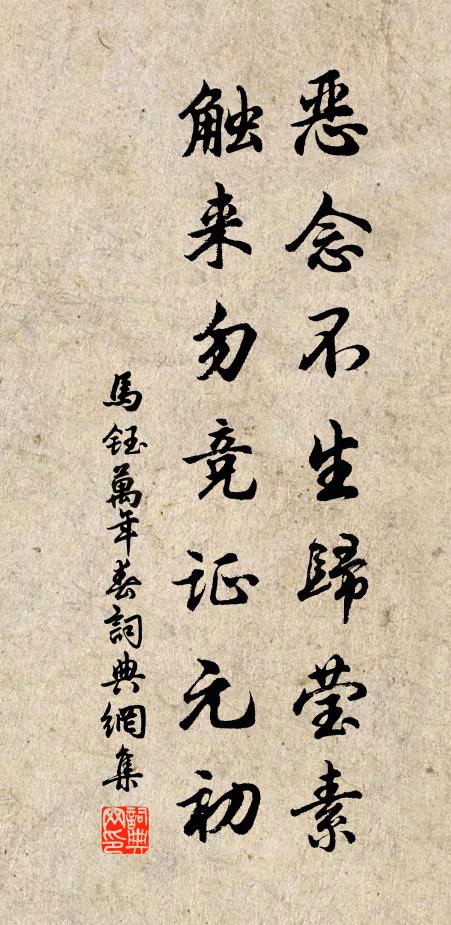马钰恶念不生归莹素，触来勿竞证元初书法作品欣赏