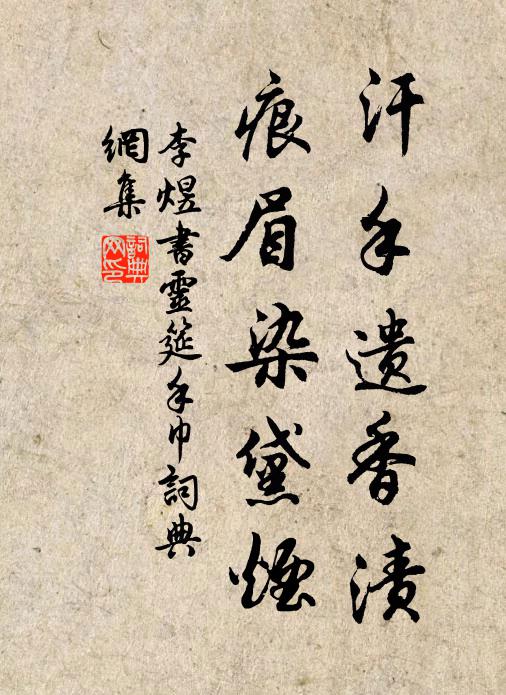 李煜汗手遗香渍，痕眉染黛烟书法作品欣赏