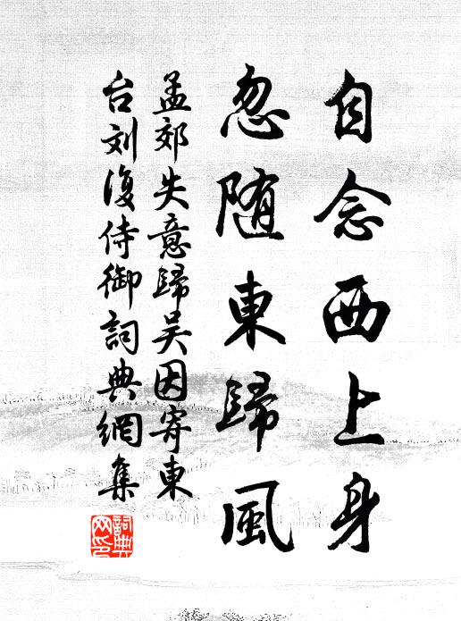 孟郊自念西上身，忽随东归风书法作品欣赏