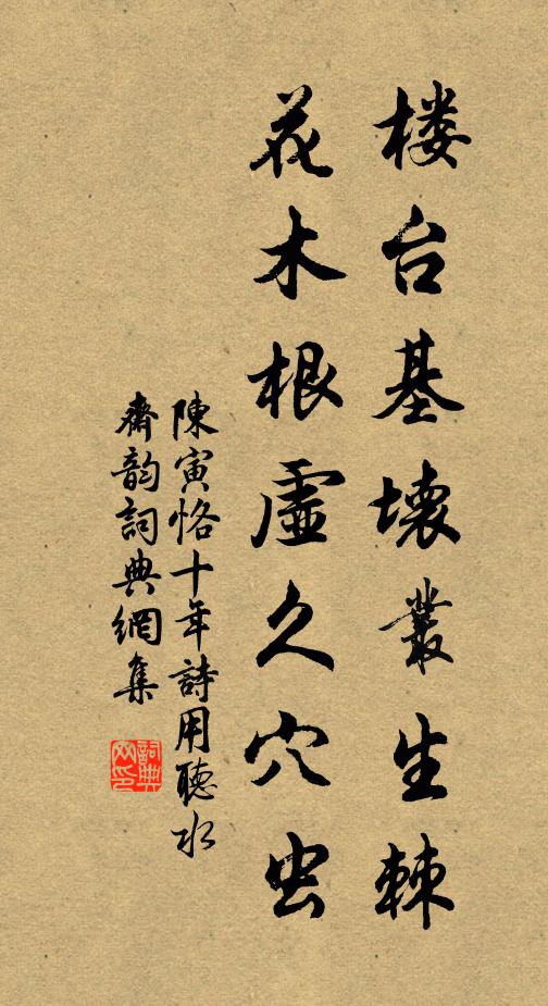 陈寅恪楼台基坏丛生棘，花木根虚久穴虫书法作品欣赏