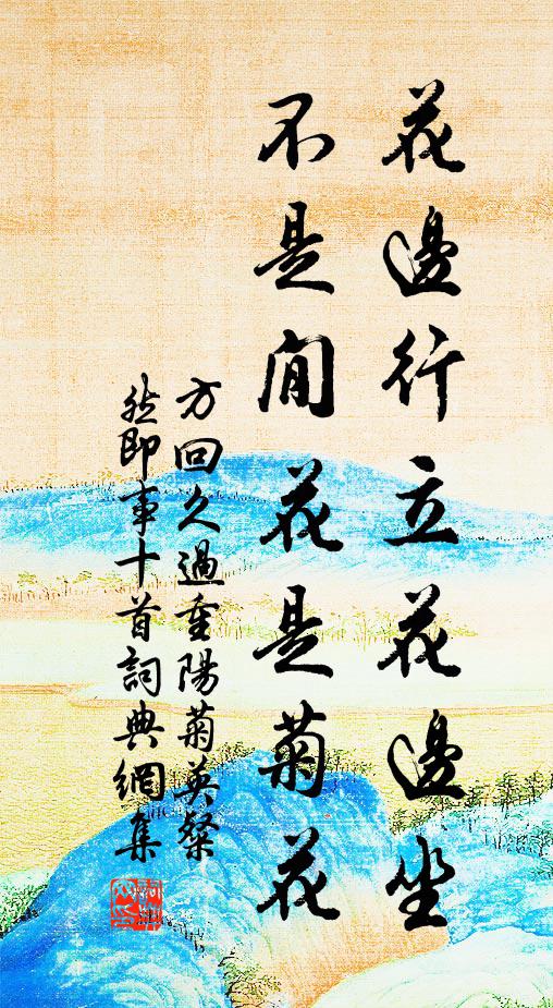 方回花边行立花边坐，不是閒花是菊花书法作品欣赏