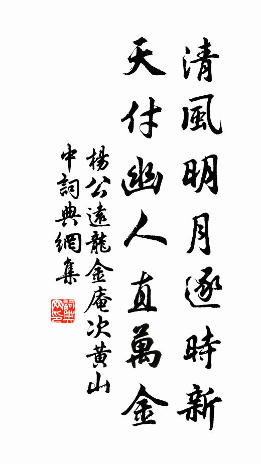 杨公远清风明月逐时新，天付幽人直万金书法作品欣赏