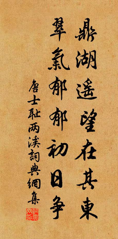 唐士耻鼎湖遥望在其东，翠气郁郁初日争书法作品欣赏