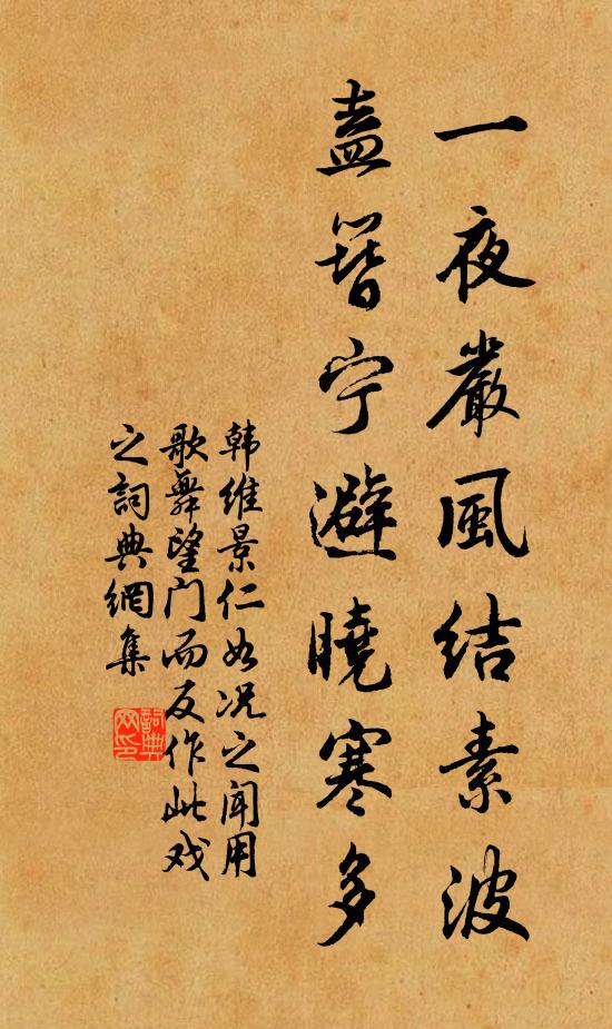 韩维一夜严风结素波，盍簪宁避晓寒多书法作品欣赏