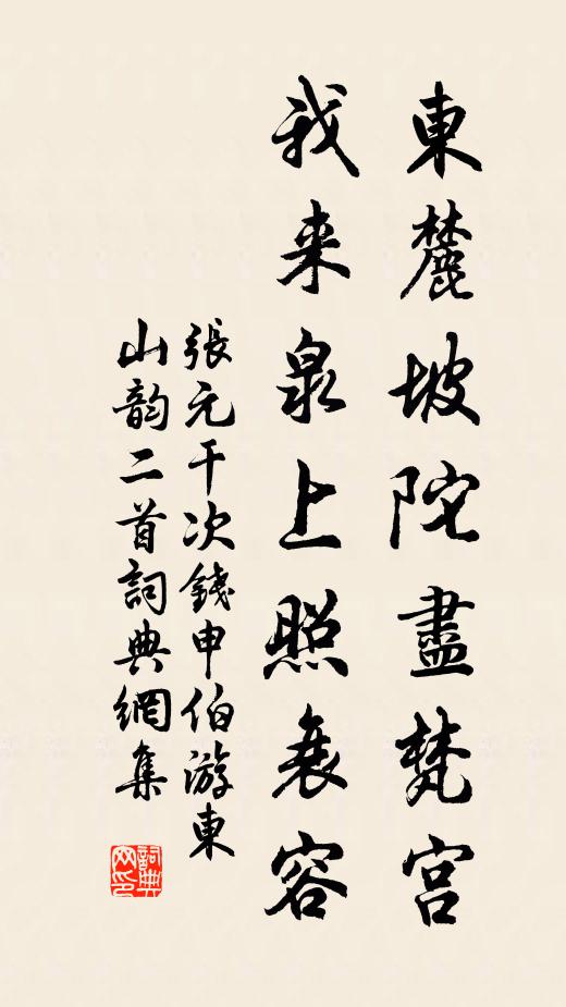 张元干东麓坡陀尽梵宫，我来泉上照衰容书法作品欣赏
