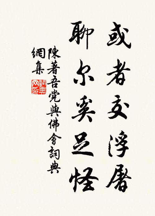 陈著或者交浮屠，聊尔奚足怪书法作品欣赏