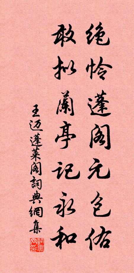 王迈绝怜蓬阁元包佑，敢拟兰亭记永和书法作品欣赏