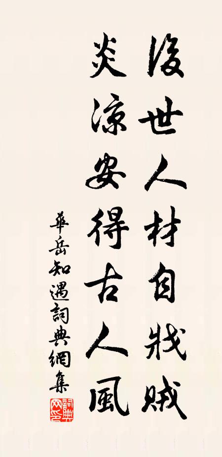 华岳后世人材自戕贼，炎凉安得古人风书法作品欣赏