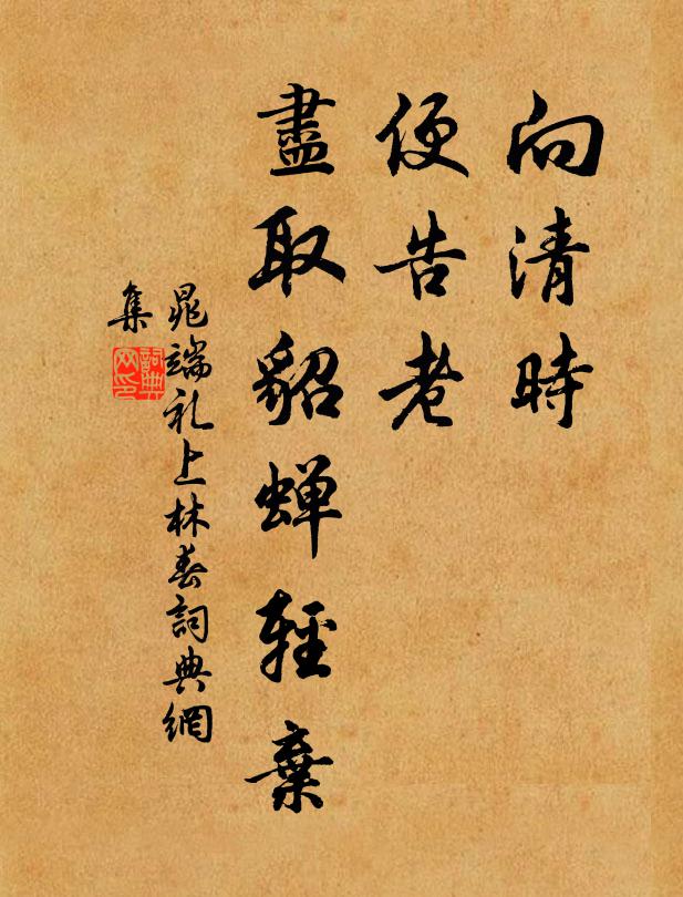 晁端礼向清时、便告老，尽取貂蝉轻弃书法作品欣赏