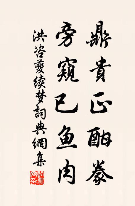 洪咨夔鼎贵正酣豢，旁窥已鱼肉书法作品欣赏