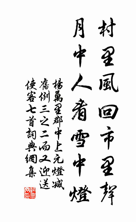 杨万里村里风回市里声，月中人看雪中灯书法作品欣赏