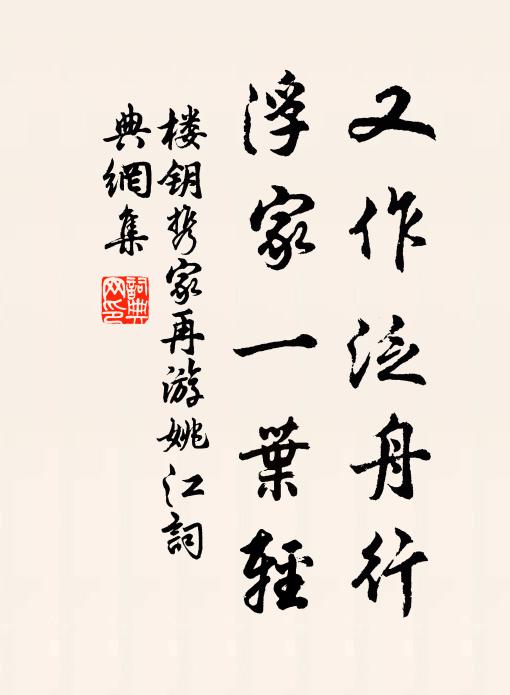 楼钥又作泛舟行，浮家一叶轻书法作品欣赏