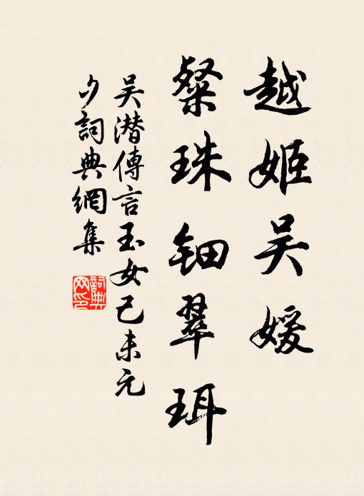 吴潜越姬吴媛，粲珠钿翠珥书法作品欣赏