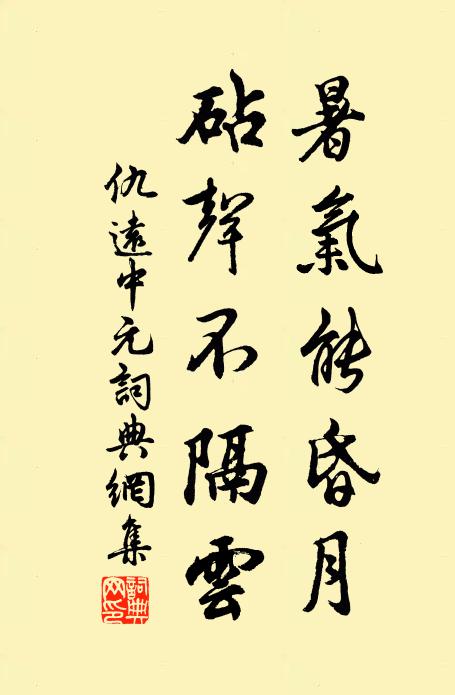 仇远暑气能昏月，砧声不隔云书法作品欣赏