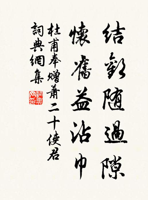 杜甫结欢随过隙，怀旧益沾巾书法作品欣赏