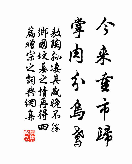 敖陶孙今来重市归，掌肉分乌鸢书法作品欣赏
