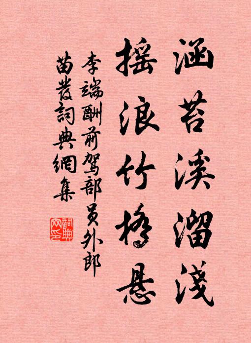 李端涵苔溪溜浅，摇浪竹桥悬书法作品欣赏