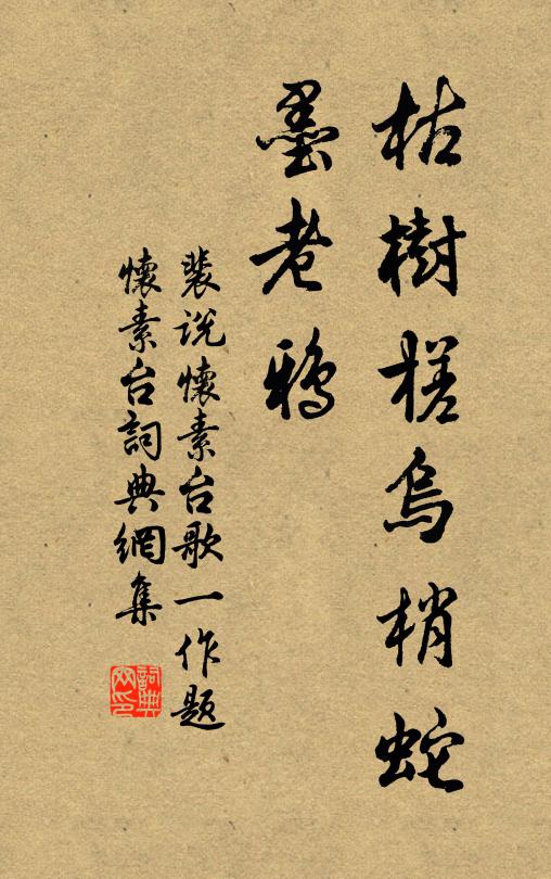 裴说枯树槎乌梢蛇，墨老鸦书法作品欣赏