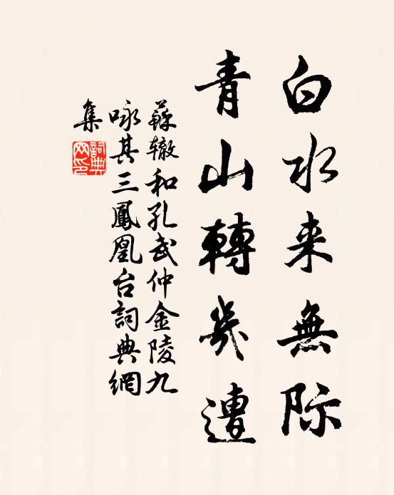 苏辙白水来无际，青山转几遭书法作品欣赏