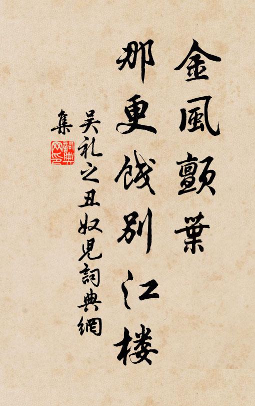 吴礼之金风颤叶，那更饯别江楼书法作品欣赏