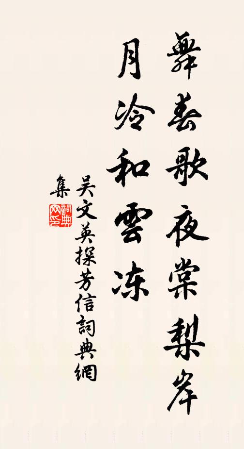 吴文英舞春歌夜棠梨岸，月冷和云冻书法作品欣赏