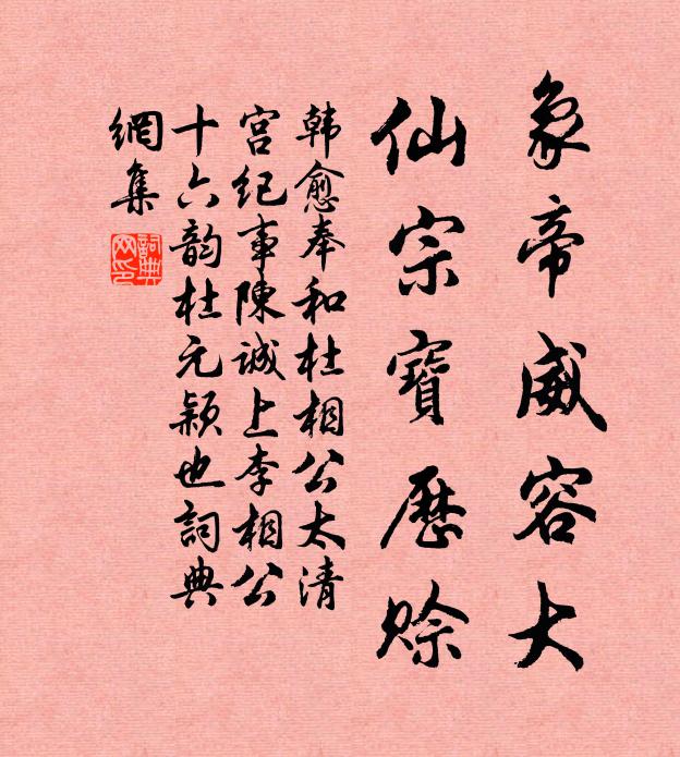 韩愈象帝威容大，仙宗宝历赊书法作品欣赏