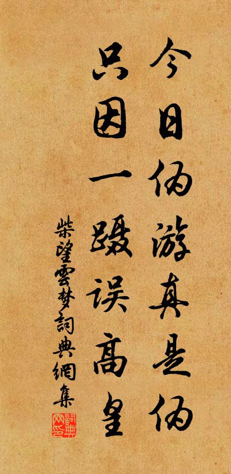 柴望今日伪游真是伪，只因一蹑误高皇书法作品欣赏