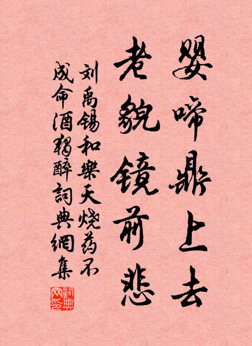 刘禹锡婴啼鼎上去，老貌镜前悲书法作品欣赏