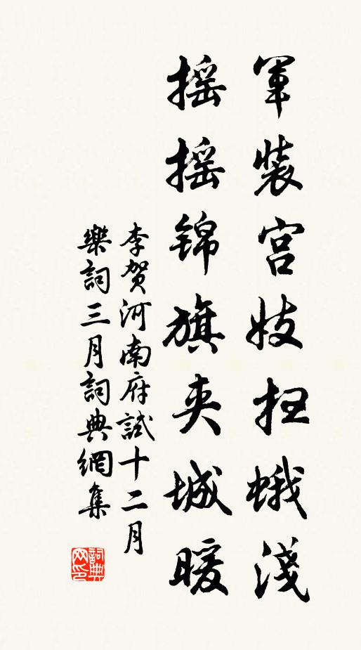 李贺军装宫妓扫蛾浅，摇摇锦旗夹城暖书法作品欣赏