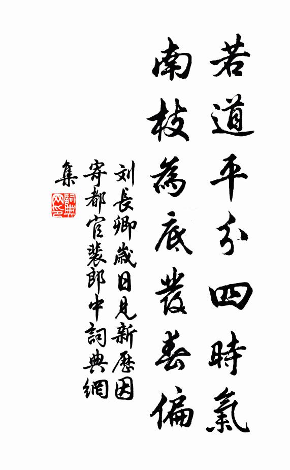 刘长卿若道平分四时气，南枝为底发春偏书法作品欣赏
