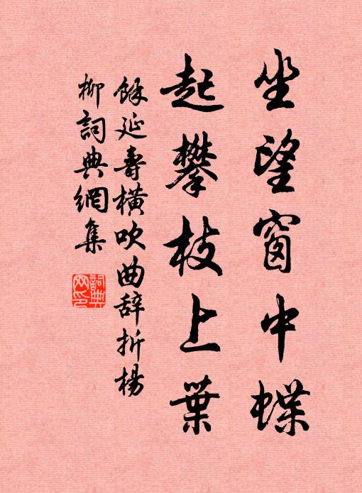 余延寿坐望窗中蝶，起攀枝上叶书法作品欣赏