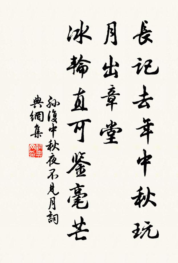 孙复长记去年中秋玩月出章堂，冰轮直可鉴毫芒书法作品欣赏