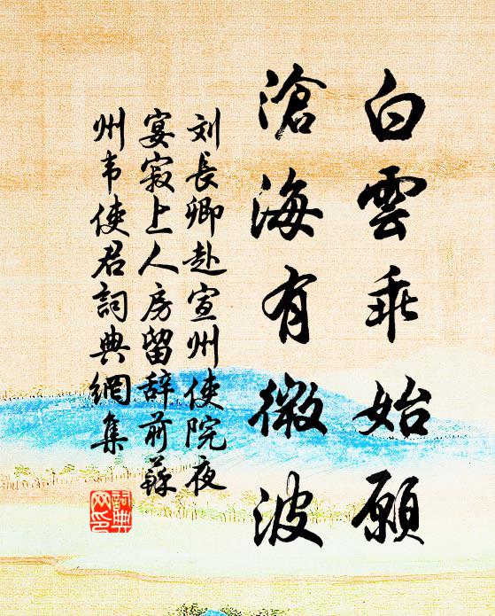 刘长卿白云乖始愿，沧海有微波书法作品欣赏