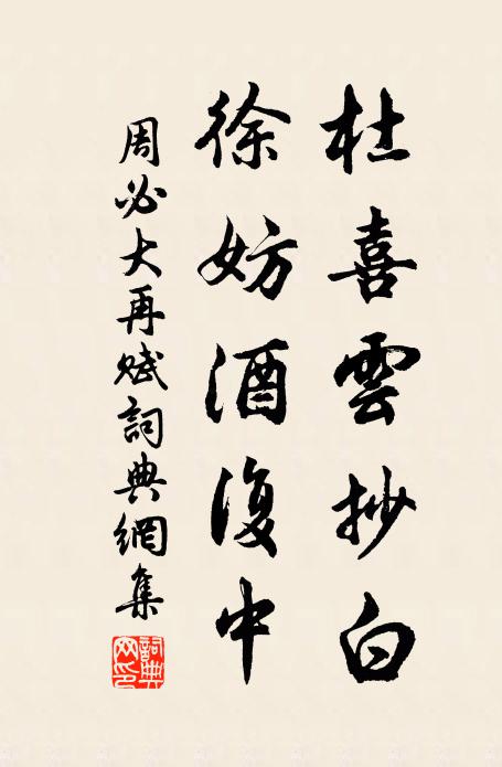周必大杜喜云抄白，徐妨酒复中书法作品欣赏