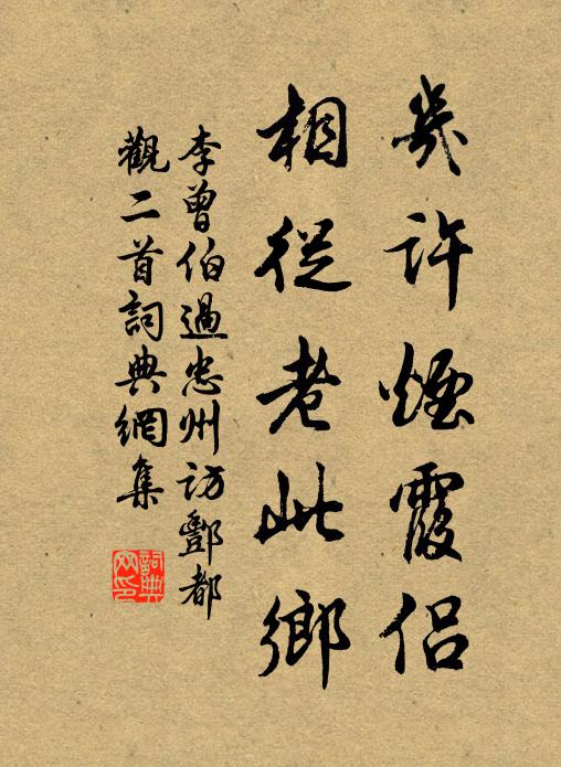 李曾伯几许烟霞侣，相从老此乡书法作品欣赏