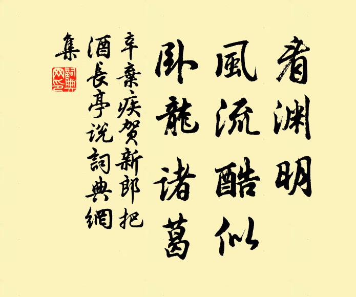辛弃疾看渊明、风流酷似，卧龙诸葛书法作品欣赏