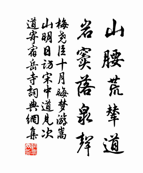 梅尧臣山腰荒辇道，岩窦落泉声书法作品欣赏